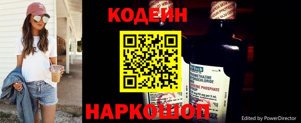 Codein напиток Lean (лин) Лянтор